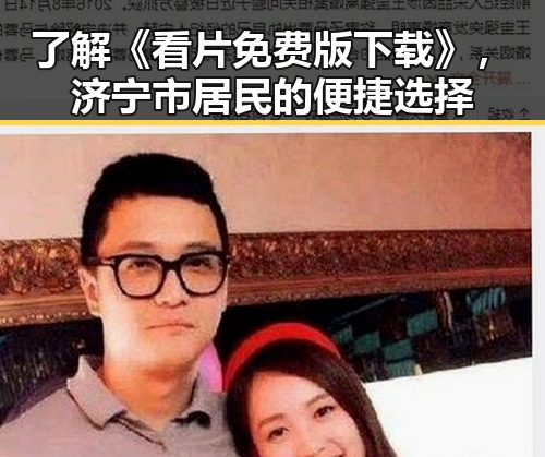 了解《看片免费版下载》，济宁市居民的便捷选择