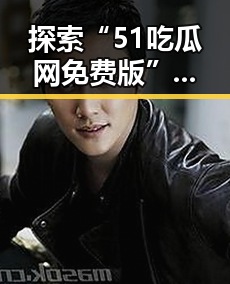 探索“51吃瓜网免费版”：晋中市网友最新娱乐圈动态