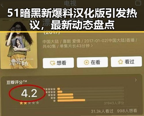 51暗黑新爆料汉化版引发热议，最新动态盘点
