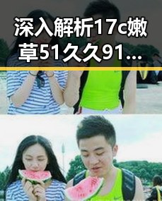 深入解析17c嫩草51久久91嫩草漫画官方版免费版：从娱乐到法律的多维视角
