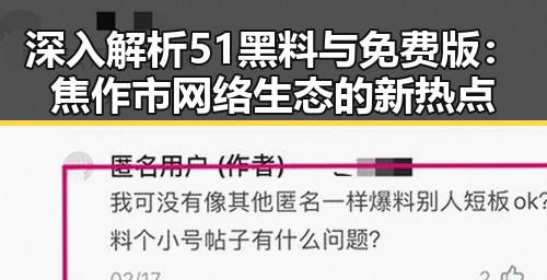 深入解析51黑料与免费版:焦作市网络生态的新热点