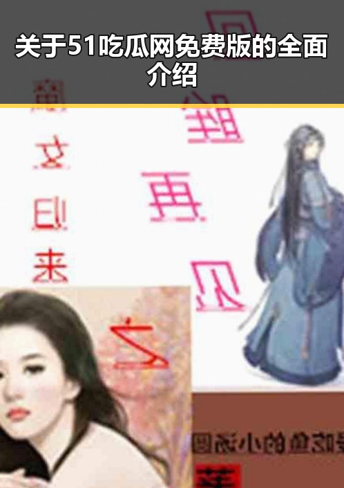 关于51吃瓜网免费版的全面介绍