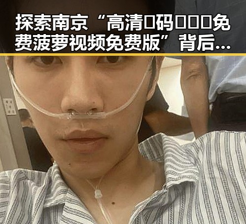 探索南京“高清🈚码🔞❌♋免费菠萝视频免费版”背后的文化现象