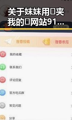 关于妺妺用🐻夹我的🍌网站91官方版正版下载的全面解析