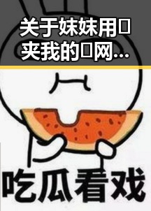 关于妺妺用🐻夹我的🍌网站91官方版正版下载的全面解析
