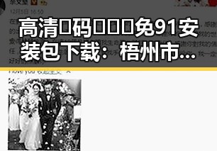 高清🈚码🔞❌♋免91安装包下载：梧州市用户的新选择