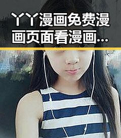 丫丫漫画免费漫画页面看漫画下载免费版官方版带你了解最全资源