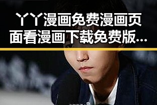 丫丫漫画免费漫画页面看漫画下载免费版官方版带你了解最全资源