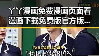 丫丫漫画免费漫画页面看漫画下载免费版官方版带你了解最全资源