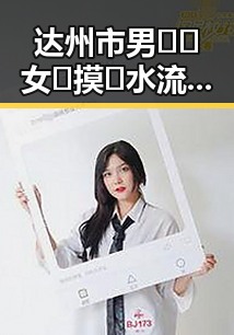 达州市男🍌❌女🍑摸🐻水流是免费版：现象与背景解析
