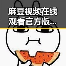 麻豆视频在线观看官方版免费版：探索大同市的最新娱乐体验