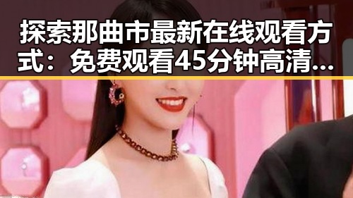 探索那曲市最新在线观看方式：免费观看45分钟高清电视动漫官方免费版