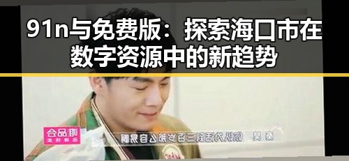 91n与免费版：探索海口市在数字资源中的新趋势