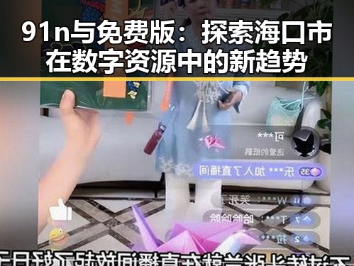 91n与免费版：探索海口市在数字资源中的新趋势