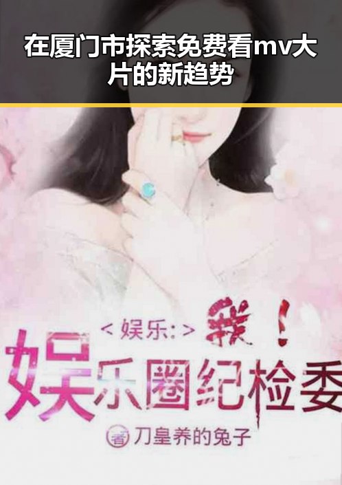 在厦门市探索免费看mv大片的新趋势