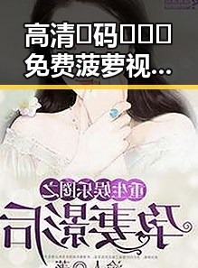 高清🈚码🔞❌♋免费菠萝视频官方版下载：沧州市最新资源推荐与安全指南