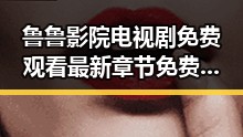 鲁鲁影院电视剧免费观看最新章节免费版：发现在线观看的最佳途径