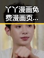 丫丫漫画免费漫画页面看漫画下载免费版：畅享优质漫画体验