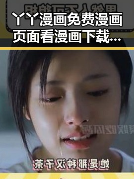 丫丫漫画免费漫画页面看漫画下载免费版：畅享优质漫画体验