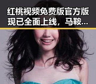 红桃视频免费版官方版现已全面上线，马鞍山市用户纷纷体验