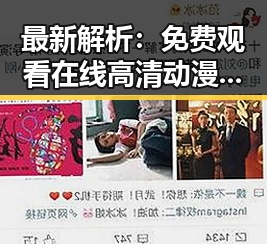 最新解析: 免费观看在线高清动漫的软件下载免费版现状与使用指南