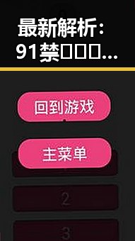 最新解析：91禁🍆🍑🔞❌❌❌91网站官方版现状与背景