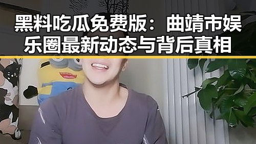黑料吃瓜免费版：曲靖市娱乐圈最新动态与背后真相