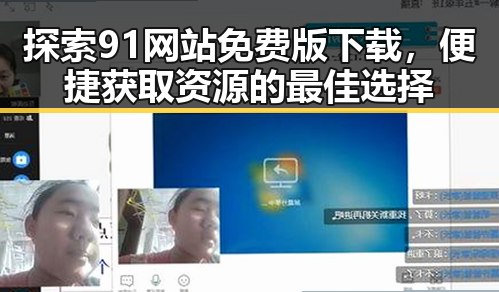 探索91网站免费版下载，便捷获取资源的最佳选择