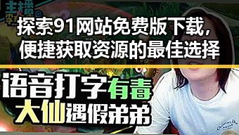 探索91网站免费版下载，便捷获取资源的最佳选择