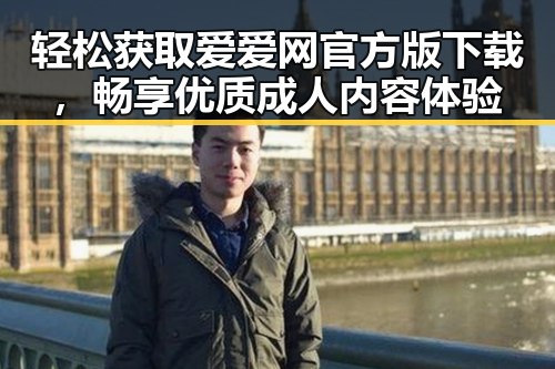 轻松获取爱爱网官方版下载，畅享优质成人内容体验