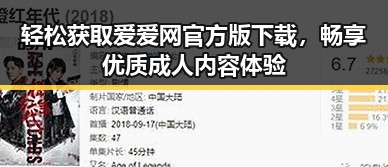 轻松获取爱爱网官方版下载，畅享优质成人内容体验