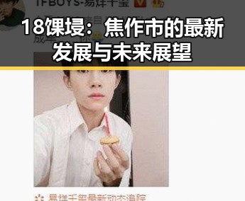 18馃埐：焦作市的最新发展与未来展望