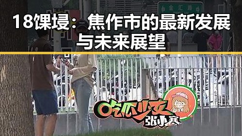 18馃埐：焦作市的最新发展与未来展望