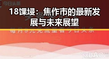 18馃埐：焦作市的最新发展与未来展望