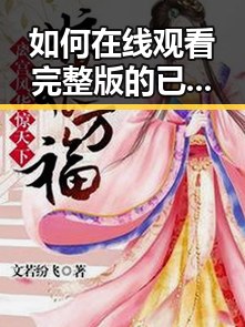 如何在线观看完整版的已满十八电视剧全集官方版：免费观看已满十八电视剧全集官方版下载指南