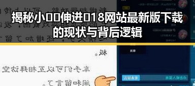 揭秘小🐔🐔伸进🈲18网站最新版下载的现状与背后逻辑