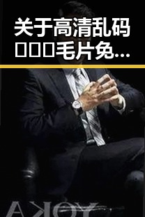 关于高清乱码🔞❌♋毛片免费版的讨论：丽江市的现状与影响