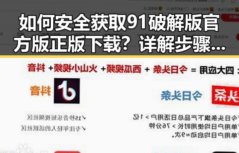 如何安全获取91破解版官方版正版下载？详解步骤与注意事项