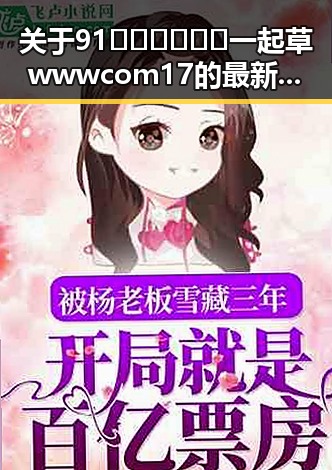 关于91🍆🍑🔞❌❌❌一起草wwwcom17的最新动态
