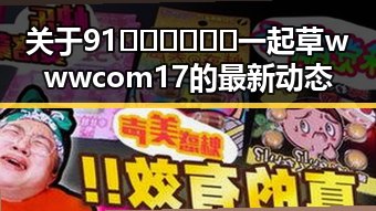 关于91🍆🍑🔞❌❌❌一起草wwwcom17的最新动态