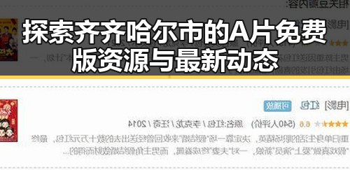 探索齐齐哈尔市的A片免费版资源与最新动态