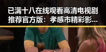 已满十八在线观看高清电视剧推荐官方版：孝感市精彩影视集锦