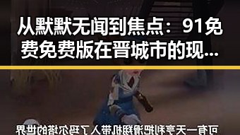 从默默无闻到焦点：91免费免费版在晋城市的现状与未来