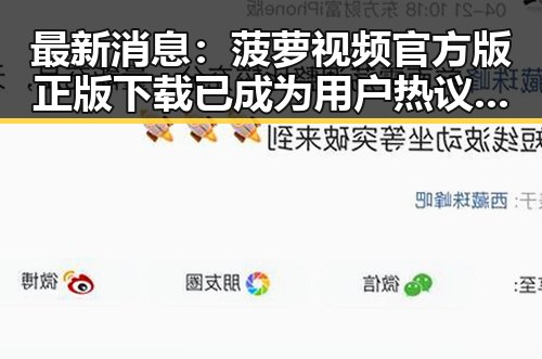 最新消息：菠萝视频官方版正版下载已成为用户热议的焦点
