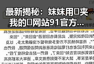 最新揭秘：妺妺用🐻夹我的🍌网站91官方版正版下载现状分析