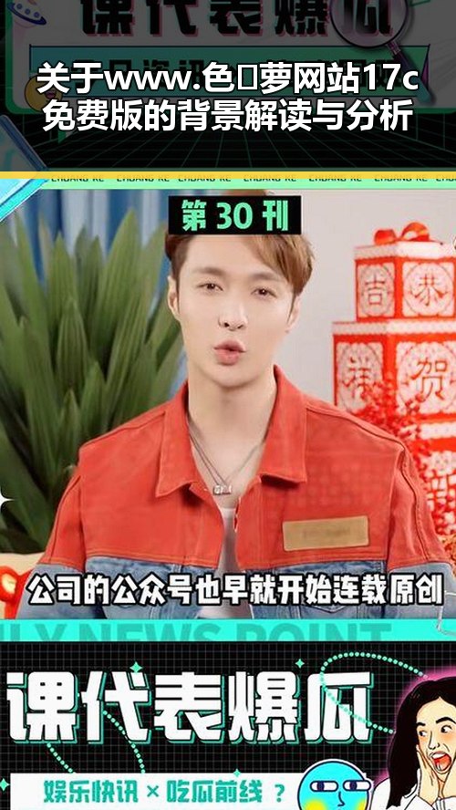关于www.色😍萝网站17c免费版的背景解读与分析