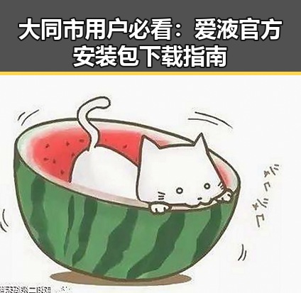 大同市用户必看：爱液官方安装包下载指南
