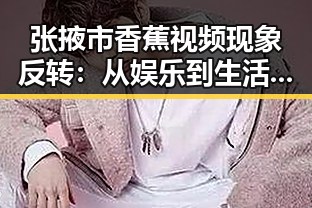 张掖市香蕉视频现象反转：从娱乐到生活的自然融入