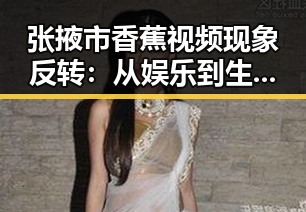 张掖市香蕉视频现象反转：从娱乐到生活的自然融入