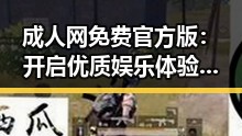 成人网免费官方版：开启优质娱乐体验的全新选择